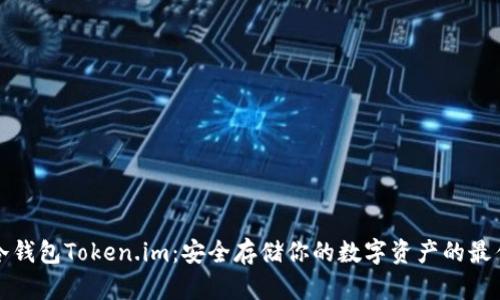 苹果冷钱包Token.im：安全存储你的数字资产的最佳选择