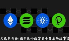 以太坊美元最新价格：揭示这个数字货币背后的