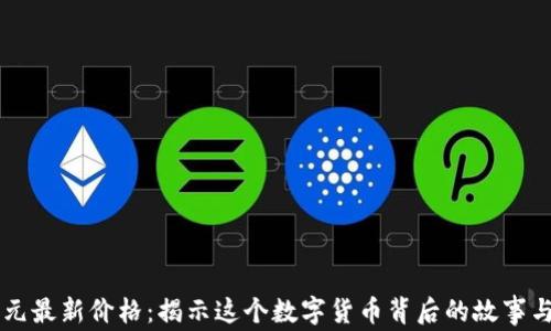 
以太坊美元最新价格：揭示这个数字货币背后的故事与未来潜力