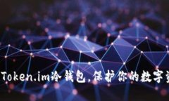 如何使用Token.im冷钱包，保护你的数字资产安全？