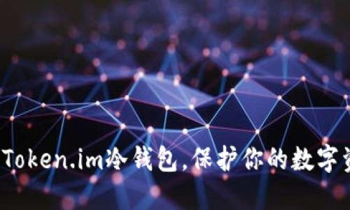 如何使用Token.im冷钱包，保护你的数字资产安全？