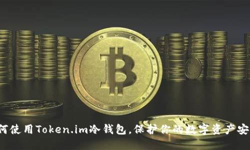 如何使用Token.im冷钱包，保护你的数字资产安全？