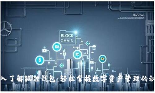 深入了解狐狸钱包：轻松掌握数字资产管理的秘密