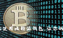 全面解析：如何轻松使用比特派钱包，让你的数