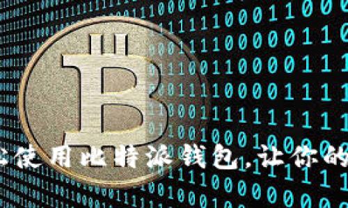 全面解析：如何轻松使用比特派钱包，让你的数字资产安全无忧