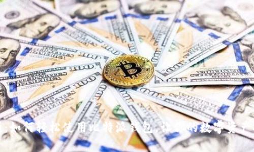 全面解析：如何轻松使用比特派钱包，让你的数字资产安全无忧