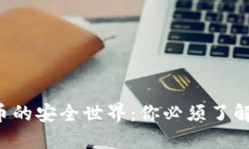 揭秘数字货币的安全世界：你必须了解的密钥知识！
