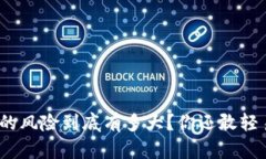 炒虚拟币的风险到底有多大？你还敢轻易尝试吗