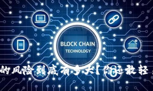 炒虚拟币的风险到底有多大？你还敢轻易尝试吗？