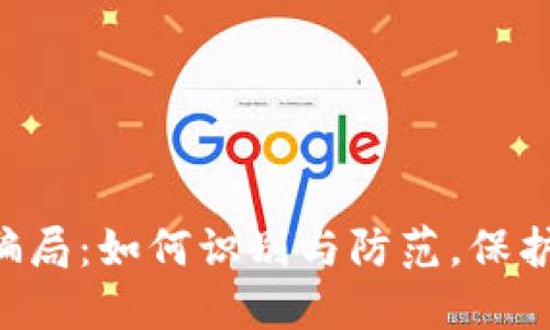 揭秘ETH空投骗局：如何识别与防范，保护你的资产安全