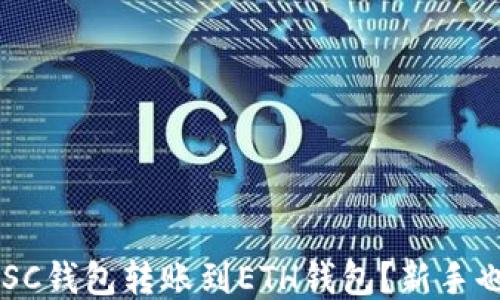 
如何轻松将BSC钱包转账到ETH钱包？新手也能轻松上手！