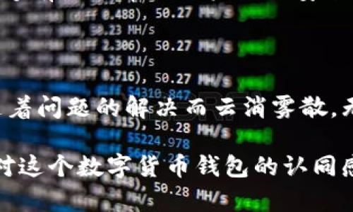   寻找波币钱包官网电话？这里有你需要的一切！ / 

 guanjianci 波币钱包,官网电话,客户服务,数字货币 /guanjianci 

了解波币钱包的优势

波币钱包作为一款闪耀在数字货币领域的金融工具，吸引了无数用户的关注。它不仅有着友好的用户界面，还有强大的安全性与便捷的交易体验。对于许多刚入门的用户来说，选择一个合适的钱包非常重要。波币钱包凭借其较高的安全性与多功能性，在众多竞争对手中脱颖而出。

官网电话的重要性

当用户在使用波币钱包时，难免会遇到一些问题。这时，能够便捷地联系到官方的客服就显得尤为重要了。波币钱包官网电话是一道沟通的桥梁，这不仅仅是一串数字，更是用户与平台之间信任的纽带。通过官网电话，用户可以直接与专业的客服人员沟通，解决疑问，获取帮助。

如何找到波币钱包的官网电话

要找到波币钱包的官网电话并不复杂。用户可以通过以下几种方式获取信息。首先，访问波币钱包的官方网站是最直接的方法。在网站的客服页面，通常会有客服电话的信息。此外，社交媒体账号也可能会发布最新的联系方式。

若你在寻找官网电话时碰到困难，还可以尝试通过搜索引擎输入相关关键词，例如“波币钱包 客服电话”。记得要确认信息的真实性，以免误拨其他非官方的联系方式。

如何有效使用官网电话

拨打波币钱包的官网电话不仅仅是一个沟通的工具。这是你与客服人员建立联系的一种途径。在拨打电话之前，建议用户提前准备好所需的信息，比如账户相关的信息、遇到的问题等等。这不仅能提高问题解决的效率，也能让客服人员更快地定位问题。

如果在通话中涉及到个人信息，请务必提高警惕，确保在安全的环境下进行交流。正规的客服不会主动索取过于敏感的信息，比如密码等。

解决常见问题的渠道

除了官网电话外，波币钱包还提供了一些其他的支持渠道。往往，用户在使用过程中会遇到一些常见的问题。为了节省咨询时间，官网上通常会有详细的FAQ（常见问题解答）部分。在这里，用户可以迅速找到自己关心的问题的解决方案。

用户体验的重要性

无论是通过官网电话还是其他渠道，波币钱包的用户体验始终是关注的焦点。一个友好、高效的客服团队能够大大提升用户的满意度。用户在使用波币钱包的过程中，遇到问题能够迅速得到回应，无疑是一种非常重要的体验。

良好的用户体验不仅会促进用户的粘性，还会吸引潜在新用户。波币钱包通过不断其客服体系，以确保用户在使用过程中的顺畅和愉悦。

安全性如何保障

在数字货币的世界中，安全性无疑是用户最为关心的话题之一。波币钱包自成立以来，一直秉持着用户权益至上的原则，努力为用户提供一个安全、可靠的交易环境。官方客服的热线也是为了解决用户在安全性方面的疑虑。

无论是账户被盗风险，还是交易不明问题，拨打官网电话，用户都能获得专业的解答和解决方案。客服人员经过专门的培训，能够有效地帮助用户处理安全方面的问题。这样一来，用户在使用时能更加安心。

总结：波币钱包官网电话的价值

波币钱包官网电话并不仅仅是解决问题的工具，它更是增强用户信任与安全感的重要渠道。通过有效的沟通，用户的疑虑会随着问题的解决而云消雾散。无论是新手还是老用户，了解并妥善使用官网电话，都有助于提升整体的使用体验。

掌握波币钱包的官网电话、了解其服务内容、并与客服保持良好的互动，这不仅能够帮助用户高效地解决问题，还能促进用户对这个数字货币钱包的认同感与依赖感。在波币钱包的旅程中，让我们携手共进，共同享受数字货币带来的便利与机遇。