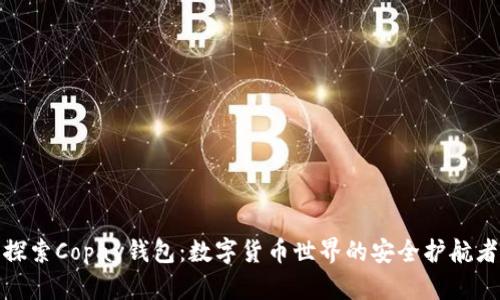 探索Copay钱包：数字货币世界的安全护航者