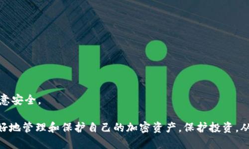 创建安全无忧的冷钱包：用Electrum保护你的数字资产

冷钱包, Electrum, 数字资产, 比特币/guanjianci

引言：为何选择冷钱包？
随着加密货币的普及，越来越多的人开始关注数字资产的存储安全。冷钱包作为一种安全的存储方式，被广泛推荐。冷钱包与热钱包的区别在于，冷钱包并不连接互联网，这使得它更能抵御黑客攻击。Electrum则是一款知名的比特币钱包，支持创建冷钱包，为你的数字资产提供了额外的一重保障。

Electrum简介
Electrum是一款开源的钱包软件，它轻便、快速且功能强大。作为专注于比特币的轻钱包，Electrum不仅支持常见功能，还赋予了用户许多实用的选择，例如多签名方式、安全备份等。这使得Electrum成为了那些希望在安全和便利之间找到平衡的用户的理想选择。

准备工作：创建冷钱包前你需要知道的
在创建冷钱包之前，你需要准备一些东西。首先，确保你的计算机是干净且没有病毒的，这样可以大大减少安全隐患。同时，确保你有一个可靠的USB驱动器或其他外部存储设备，用于存储你的冷钱包信息。此外，准备一个笔和纸，以便在后续写下助记词或密钥。

Step 1：下载Electrum钱包
访问Electrum的官方网站，选择符合你系统的版本进行下载。务必确保下载的是官方版本，以避免安全问题。在下载后，进行安装，按照提示完成安装过程。

Step 2：创建新钱包
打开Electrum程序，点击“创建新钱包”。此时你会见到一个选项，让你选择创建不同类型的钱包。选择“标准钱包”，然后点击“下一步”。随后，你将看到一个选项，询问你是否要创建一个新的种子，这便是你冷钱包的关键所在。

Step 3：生成助记词
Electrum将生成一个随机的助记词（种子）。请务必将此助记词抄写下来并妥善保管，切勿将其存储在电子设备上。将此助记词写在纸上，存放在安全的地方，比如一个保险箱。如果助记词丢失，你将无法恢复钱包中的比特币。

Step 4：设置密码
为了增加钱包的安全性，Electrum会提示你设置一个密码。这将保护你的钱包免受未授权访问。请务必选择一个强密码，包含字母、数字以及特殊字符，增加破解的难度。

Step 5：开启冷钱包模式
接下来，开启“离线模式”，以便你可以将钱包存储在不连接互联网的设备上。在Electrum中，你可以选择“离线交易”的功能，这样即使你的电脑不连接互联网，也可以安全地发送交易。在钱包设置中，选择“离线钱包”，这将确保你的私钥与互联网隔离。

Step 6：安全转移比特币
为了将比特币转入冷钱包，你需要首先将比特币转入你的Electrum钱包。可以通过你的热钱包或交易所将比特币发送到你的新地址。在Electrum中，你将看到你的比特币地址，复制并粘贴至你交易所或热钱包中进行转账。在确认交易后，稍等片刻，你的比特币将安全地存入冷钱包中。

Step 7：妥善保管冷钱包信息
完成所有步骤后，你的冷钱包便创建完成。请将USB驱动器或存有钱包种子和密码的纸质记录存放在安全的地方。如果可能的话，考虑将信息分开存放在不同位置，以防丢失或损坏。

冷钱包的使用注意事项
冷钱包虽然安全，但是在使用上也有一些注意事项。首先，随时保持助记词和密码的私密性，绝不可泄露给他人。其次，定期检查你钱包中的比特币余额，以确保其完整性。最后，在进行线下交易时，如果要连接网络，请务必确保设备的安全。

结尾：投资不止，安全第一
比特币及其他加密资产的投资虽然充满机会，但安全性始终是最重要的。创建冷钱包并使用Electrum存储你的资产，是保护你的数字财富的一种有效方式。无论是新手还是老手，都应该认真对待冷钱包的创建与维护。只有这样，你才能在这个快速发展的数字世界中，安全地进行投资，享受加密货币带来的红利。 

常见问题解答
在创建冷钱包的过程中，许多用户可能会遇到各种疑问。为了更好地帮助大家，这里解答一些常见问题。

h4问：冷钱包的助记词丢失怎么办？/h4
如果助记词丢失，钱包中的资产将无法恢复。务必在创建钱包时确保助记词的安全存放。

h4问：我可以在手机上使用Electrum吗？/h4
Electrum也有手机版本，可以在Android上使用，但为了更安全的冷钱包，推荐在离线PC上生成并存储。

h4问：冷钱包能否随时转账？/h4
冷钱包的转账步骤较为复杂，一般需要将交易信息先在一个未连接互联网的设备上生成，然后转移到联网设备上进行广播。要时刻注意安全。

现在，你已经了解了如何使用Electrum创建一个冷钱包，这将为你的数字资产安全提供可靠保障。希望通过以上步骤，能够帮助你更好地管理和保护自己的加密资产。保护投资，从安全的存储开始！