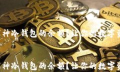 如何查看库神冷钱包的余额？让你的数字资产更