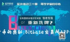 破解数字货币的奥秘：Bitbase交易所APP使用全指南