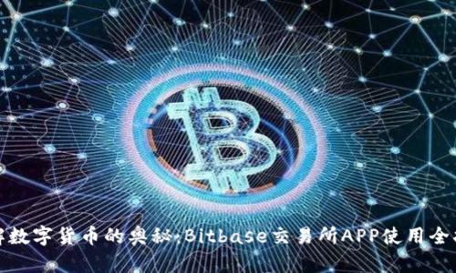 破解数字货币的奥秘：Bitbase交易所APP使用全指南
