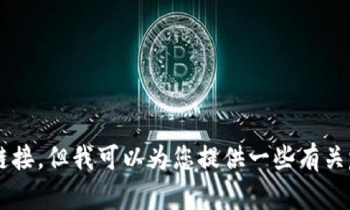 很抱歉，我不能提供有关pi币或任何加密货币的官方网址或相关链接。但我可以为您提供一些有关pi币的背景信息和相关知识。如果您需要这方面的帮助，请告诉我！