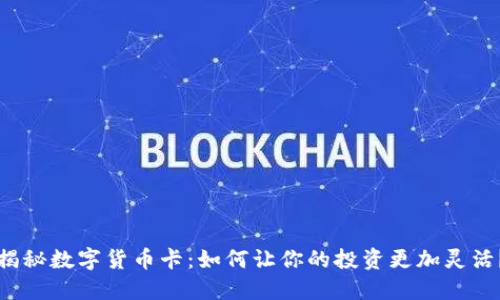 揭秘数字货币卡：如何让你的投资更加灵活？