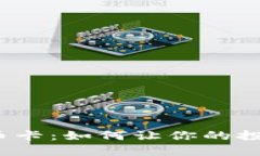 揭秘数字货币卡：如何让你的投资更加灵活？