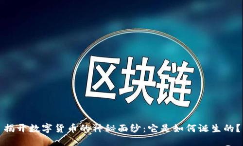 揭开数字货币的神秘面纱：它是如何诞生的？