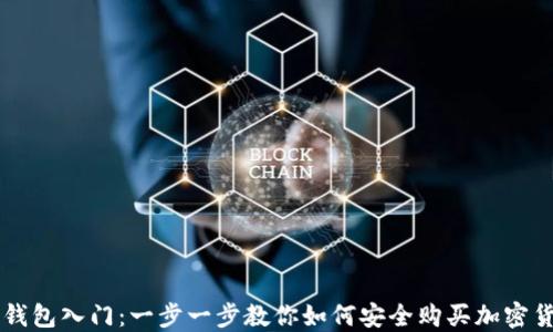 
冷钱包入门：一步一步教你如何安全购买加密货币