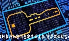   如何轻松将加密钱包安装到手机，守护你的财富