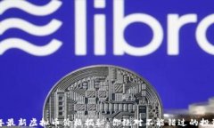 2023年最新虚拟币价格揭秘：你绝对不能错过的投