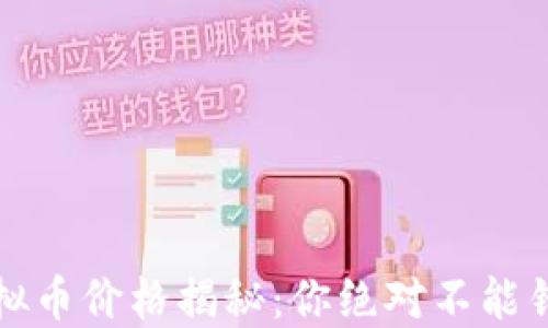 
2023年最新虚拟币价格揭秘：你绝对不能错过的投资机会！