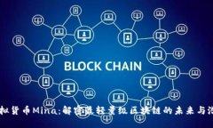 虚拟货币Mina：解密最轻量级区块链的未来与潜力