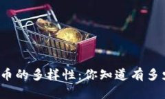 揭秘虚拟币的多样性：你知道有多少种类吗？