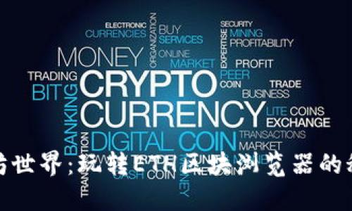 探索以太坊世界：玩转ETH区块浏览器的秘籍与技巧