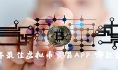 揭秘2023年最佳虚拟币交易APP：哪款最值得下载？