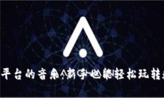 揭秘MEXC交易平台的音乐：新手也能轻松玩转数字