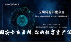 探索币圈安全交易所：你的数字资产保护之道