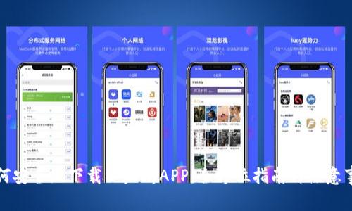 如何安全地下载以太坊APP：全方位指南与注意事项