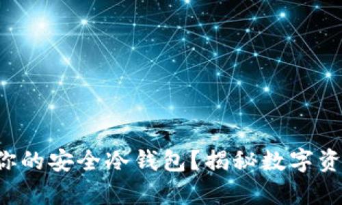 iPad能否成为你的安全冷钱包？揭秘数字资产存储的真相！