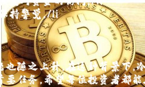 
冷钱包私钥和公钥：揭开数字资产保护的神秘面纱

冷钱包, 私钥, 公钥, 数字资产/guanjianci

引言：数字资产安全的重中之重
在数字货币的世界中，安全性是每个投资者最关心的问题之一。随着越来越多的人开始接触和投资比特币、以太坊等数字资产，相关的安全知识显得尤为重要。在多种存储方式中，冷钱包因其出色的安全性而备受推崇。本文将深入探讨冷钱包的私钥和公钥，帮助你更好地理解和管理自己的数字资产。

冷钱包的概念解析
冷钱包是指一种不与互联网直接连接的加密货币存储方式。其本质上是将私钥存储在离线设备上，从而避免黑客攻击和盗取的风险。相比于热钱包（在线钱包），冷钱包的安全性更高，适合长期持有数字货币的用户。
常见的冷钱包包括硬件钱包和纸钱包。硬件钱包是一种特殊的物理设备，能够存储用户的私钥，而纸钱包则是将公私钥以二维码的形式打印出来。两者都能够有效地减少被网络攻击的风险，使用户能够安心存储自己的数字资产。

私钥的重要性：安全之匙
私钥是用于访问和管理您的加密货币资产的核心。它就像一把锁的钥匙，只有持有此钥匙的人才能访问其相应的数字资产。因此，确保私钥的安全是每个投资者的首要任务。
失去私钥意味着失去对资金的控制，无法再访问存储在该地址上的任何资金。为了避免这种情况，用户需要采取多种措施来保护私钥，例如将其存储在安全的地方，使用加密技术进行保护，或使用具有恢复功能的钱包。

公钥的角色：身份的象征
公钥则是与私钥相对应的安全工具，它用于生成钱包地址并接收数字货币。用户可以在公开场合分享其公钥，以便其他人能够向其发送加密货币。公钥的安全性虽不如私钥，但仍需小心对待，以避免潜在的风险。
公钥与私钥之间的关系就像一把锁与钥匙，只有拥有正确的钥匙，才能打开对应的锁。公钥可以看作是用户在加密货币网络中的“身份”，而私钥则是控制这一身份的“密码”。

冷钱包私钥与公钥的生成过程
在了解了私钥和公钥的基本概念后，我们来探讨它们的生成过程。多数硬件钱包和软件钱包都会采用随机数生成器来生成私钥。生成的私钥通常由一串随机字符组成，一旦生成，私钥就意味着你对数字资产的控制。
而公钥则是通过一系列复杂的数学运算从私钥派生出来的。这个过程是单向的，即从私钥可以计算出公钥，但反过来则无法根据公钥重新推导出私钥。这种特性确保了用户的安全性，防止他人通过公钥盗取私钥。

如何安全管理冷钱包的私钥和公钥
管理冷钱包的私钥和公钥是一项重要的任务，以下是一些建议可供参考：
ul
    listrong定期备份：/strong用户应该定期备份私钥，无论是将其打印在纸上，还是存储在USB闪存驱动器中，都必须确保这些备份存放在安全的位置。/li
    listrong使用加密技术：/strong对于数字存储的私钥，建议使用强密码对其进行加密，从而防止未授权访问。/li
    listrong多重签名：/strong考虑使用多重签名钱包，这种钱包要求多个私钥才能完成交易，可以有效降低单个私钥失窃带来的风险。/li
    listrong切勿分享私钥：/strong安全意识非常重要，用户必须记住私钥绝对不能与他人分享。即使是看似可信的人也可能在无意中造成损失。/li
/ul

冷钱包私钥和公钥的常见误区
很多新手对冷钱包的私钥和公钥有不少误解，以下是一些常见的误区：
ul
    listrong公钥也可以公开：/strong虽然公钥可以分享，但很多用户认为这意味着公钥的安全性不重要。实际上，尽管公钥本身不会直接导致损失，但过多曝光可能会导致更多的攻击风险。/li
    listrong私钥可以找回：/strong有些用户认为如果丢失私钥，可以通过某种方式找回。事实上，一旦私钥丢失，没有任何方法可以恢复对资金的访问。/li
    listrong冷钱包完全安全：/strong冷钱包虽然安全性高，但并非绝对安全。硬件损坏、自然灾害等都可能导致数据丢失，用户仍需保持警觉。/li
/ul

总结：保护你的数字财富
冷钱包的私钥和公钥是数字资产安全管理的核心，了解如何正确使用和保护这些密钥至关重要。随着加密货币投资者的增加，安全问题也随之上升。在这种背景下，冷钱包以其卓越的保护功能为用户提供了一个安全的选择。
掌握了这些基本知识后，投资者就能更自信地管理和保护自己的数字财富。无论是选择硬件钱包还是纸钱包，确保私钥的安全始终是首要任务。希望每位投资者都能在加密货币的旅程中保持警觉，合理运用冷钱包，捍卫自己的资产安全。