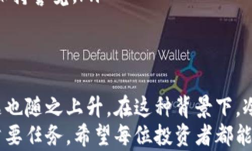 
冷钱包私钥和公钥：揭开数字资产保护的神秘面纱

冷钱包, 私钥, 公钥, 数字资产/guanjianci

引言：数字资产安全的重中之重
在数字货币的世界中，安全性是每个投资者最关心的问题之一。随着越来越多的人开始接触和投资比特币、以太坊等数字资产，相关的安全知识显得尤为重要。在多种存储方式中，冷钱包因其出色的安全性而备受推崇。本文将深入探讨冷钱包的私钥和公钥，帮助你更好地理解和管理自己的数字资产。

冷钱包的概念解析
冷钱包是指一种不与互联网直接连接的加密货币存储方式。其本质上是将私钥存储在离线设备上，从而避免黑客攻击和盗取的风险。相比于热钱包（在线钱包），冷钱包的安全性更高，适合长期持有数字货币的用户。
常见的冷钱包包括硬件钱包和纸钱包。硬件钱包是一种特殊的物理设备，能够存储用户的私钥，而纸钱包则是将公私钥以二维码的形式打印出来。两者都能够有效地减少被网络攻击的风险，使用户能够安心存储自己的数字资产。

私钥的重要性：安全之匙
私钥是用于访问和管理您的加密货币资产的核心。它就像一把锁的钥匙，只有持有此钥匙的人才能访问其相应的数字资产。因此，确保私钥的安全是每个投资者的首要任务。
失去私钥意味着失去对资金的控制，无法再访问存储在该地址上的任何资金。为了避免这种情况，用户需要采取多种措施来保护私钥，例如将其存储在安全的地方，使用加密技术进行保护，或使用具有恢复功能的钱包。

公钥的角色：身份的象征
公钥则是与私钥相对应的安全工具，它用于生成钱包地址并接收数字货币。用户可以在公开场合分享其公钥，以便其他人能够向其发送加密货币。公钥的安全性虽不如私钥，但仍需小心对待，以避免潜在的风险。
公钥与私钥之间的关系就像一把锁与钥匙，只有拥有正确的钥匙，才能打开对应的锁。公钥可以看作是用户在加密货币网络中的“身份”，而私钥则是控制这一身份的“密码”。

冷钱包私钥与公钥的生成过程
在了解了私钥和公钥的基本概念后，我们来探讨它们的生成过程。多数硬件钱包和软件钱包都会采用随机数生成器来生成私钥。生成的私钥通常由一串随机字符组成，一旦生成，私钥就意味着你对数字资产的控制。
而公钥则是通过一系列复杂的数学运算从私钥派生出来的。这个过程是单向的，即从私钥可以计算出公钥，但反过来则无法根据公钥重新推导出私钥。这种特性确保了用户的安全性，防止他人通过公钥盗取私钥。

如何安全管理冷钱包的私钥和公钥
管理冷钱包的私钥和公钥是一项重要的任务，以下是一些建议可供参考：
ul
    listrong定期备份：/strong用户应该定期备份私钥，无论是将其打印在纸上，还是存储在USB闪存驱动器中，都必须确保这些备份存放在安全的位置。/li
    listrong使用加密技术：/strong对于数字存储的私钥，建议使用强密码对其进行加密，从而防止未授权访问。/li
    listrong多重签名：/strong考虑使用多重签名钱包，这种钱包要求多个私钥才能完成交易，可以有效降低单个私钥失窃带来的风险。/li
    listrong切勿分享私钥：/strong安全意识非常重要，用户必须记住私钥绝对不能与他人分享。即使是看似可信的人也可能在无意中造成损失。/li
/ul

冷钱包私钥和公钥的常见误区
很多新手对冷钱包的私钥和公钥有不少误解，以下是一些常见的误区：
ul
    listrong公钥也可以公开：/strong虽然公钥可以分享，但很多用户认为这意味着公钥的安全性不重要。实际上，尽管公钥本身不会直接导致损失，但过多曝光可能会导致更多的攻击风险。/li
    listrong私钥可以找回：/strong有些用户认为如果丢失私钥，可以通过某种方式找回。事实上，一旦私钥丢失，没有任何方法可以恢复对资金的访问。/li
    listrong冷钱包完全安全：/strong冷钱包虽然安全性高，但并非绝对安全。硬件损坏、自然灾害等都可能导致数据丢失，用户仍需保持警觉。/li
/ul

总结：保护你的数字财富
冷钱包的私钥和公钥是数字资产安全管理的核心，了解如何正确使用和保护这些密钥至关重要。随着加密货币投资者的增加，安全问题也随之上升。在这种背景下，冷钱包以其卓越的保护功能为用户提供了一个安全的选择。
掌握了这些基本知识后，投资者就能更自信地管理和保护自己的数字财富。无论是选择硬件钱包还是纸钱包，确保私钥的安全始终是首要任务。希望每位投资者都能在加密货币的旅程中保持警觉，合理运用冷钱包，捍卫自己的资产安全。