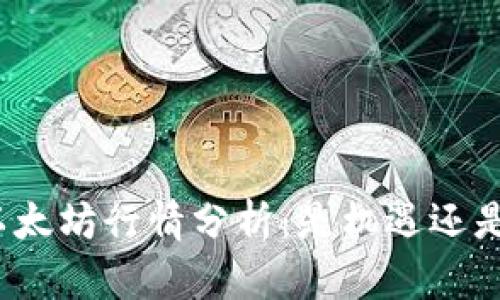 今天以太坊行情分析：是机遇还是风险？