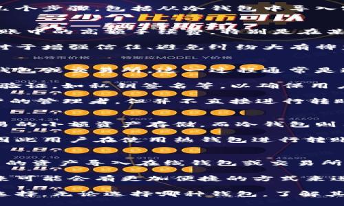 冷钱包是不是全球可以互转

冷钱包, 数字货币, 加密货币, 跨国转账/guanjianci

冷钱包的定义与功能
在数字货币的世界里，冷钱包被誉为安全存储的利器。简单来说，冷钱包是一种不与互联网直接连接的加密货币存储方式，通常以硬件或纸质的形式存在。这种钱包的最大优势就是它所具备的安全性，相较于联机钱包，冷钱包显得尤为稳妥。

许多用户选择冷钱包来防止黑客攻击以及其他网络风险。由于冷钱包的离线特性，黑客几乎无法侵入并盗取其中的资产。这种特性使冷钱包成为长期投资者和大额持有者的首选。

全球转账的可能性
冷钱包是否能够实现全球互转，是许多用户关心的话题。首先，我们需要明确的是，冷钱包本质上只是加密货币存储的一个工具，而不是交易的平台。因此，冷钱包本身并不具备直接进行转账的能力。

当用户想将冷钱包中的资产转出时，需要将其转回到一个在线钱包，或者通过交易所进行交易。这个过程涉及几个步骤，包括从冷钱包中导入密钥、连接到网络、执行交易等。虽说冷钱包不直接参与交易，但它所存储的资产却可以在全球范围内进行转账。

跨国转账的优势
通过冷钱包进行跨国转账的过程，虽然稍显复杂，但却带来了诸多优势。首先，用户可以避免传统银行在跨国转账中的高额手续费。特别是在某些国家和地区，使用加密货币进行转账，往往比通过银行要便宜得多。

此外，区块链技术的透明性也为跨国转账提供了便利。这意味着任何人都可以随时查看交易的状态与记录，这对于增强信任、避免纠纷大有裨益。

冷钱包的转账流程
要实现冷钱包中的资产转账到其他地方，用户需遵循几个简单的步骤。首先，将冷钱包中的密钥导入到联网的钱包或交易所。这一过程通常是通过连接硬件钱包或扫描纸质钱包的二维码来完成的。

接着，用户需要在互联网上填写接收方的地址，并确认交易的金额。在确认交易时，网络会要求进行一些额外的验证，如私钥签名等，以确保用户是合法的资产拥有者。

成功提交后，交易会在区块链上广播，经过网络节点的确认，转账将会完成。在这个过程中，冷钱包充当的是资产的管理者，但并不直接进行转账操作。

冷钱包与热钱包的对比
在讨论冷钱包是否可以全球互转时，热钱包的存在是不可忽视的。热钱包是与互联网实时连接的，用于频繁交易的小额资产存储。而冷钱包则用于长期存储资产。

虽然热钱包在便捷性上更胜一筹，但在安全性方面却不及冷钱包。热钱包的频繁连接使其更易受到网络攻击，因此用户在使用热钱包进行转账时，需要格外小心。

总结与展望
冷钱包虽然在直接转账过程中不具备主动功能，但它为用户提供了安全可靠的资产存储方式。通过将冷钱包中的资产导入在线钱包或交易所，用户同样可以实现全球互转的目标。

在数字货币日益成为人们生活一部分的今天，冷钱包的安全性将继续为许多用户所追捧。随着技术的发展，未来可能会有更加便捷的方式来进行全球转账，让冷钱包的使用变得更加高效。

尽管冷钱包带来了诸多好处，但用户在操作时仍需谨慎，确保从安全性、费用以及转账时间等多方面进行权衡选择。无论选择哪种钱包，了解其功能特性与适用场景，才能在数字货币的投资之旅中行稳致远。