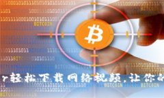 如何利用BitDownloader轻松下载网络视频，让你的精