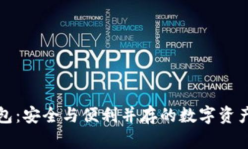 探索Cobo冷钱包：安全与便利并存的数字资产管理解决方案