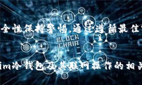   保护你的数字资产：如何使用Token.im冷钱包联网？ / 

 guanjianci 冷钱包, Token.im, 数字资产, 加密货币 /guanjianci 

引言
在数字货币的世界中，安全性始终是用户最关心的问题之一。随着越来越多的人涉足加密货币投资，冷钱包的使用愈发成为一种趋势。其中，Token.im作为一个备受关注的冷钱包选择，引起了许多用户的兴趣。但是，Token.im冷钱包的联网操作究竟安全吗？在这篇文章中，我们将深入探讨Token.im冷钱包的功能，兼顾其联网使用的安全性，并提供一些最佳实践来保护您的数字资产。

什么是冷钱包？
在了解Token.im之前，我们先要明确冷钱包的概念。冷钱包是一种离线存储加密货币的方法。与热钱包不同，热钱包需要连接到互联网，而冷钱包则不通过网络进行交易，从而提供更高的安全性。冷钱包的设计主要是为了防止黑客的攻击和恶意软件的侵入，确保您的数字资产得到最大程度的保护。

Token.im冷钱包的优势
Token.im冷钱包凭借其用户友好的界面和强大的安全特性，在市场上获得了一定的声誉。以下是一些Token.im的主要优势：
ul
    listrong易用性：/strongToken.im的界面简洁直观，适合各种层次的用户，从新手到经验丰富的投资者，都能轻松上手。/li
    listrong多种资产支持：/strongToken.im不仅支持主流的加密货币，如比特币、以太坊等，还兼容多种代币，方便用户管理多种数字资产。/li
    listrong高度安全性：/strongToken.im采取了一系列安全措施，比如多重签名和离线签名等，有效保护用户资产不被盗取。/li
/ul

Token.im冷钱包联网的必要性
那么，为什么用户在使用Token.im冷钱包时会考虑联网操作呢？其实，联网操作不仅为用户提供了便利，还具备一定的实用性。以下是一些联网使用的好处：
ul
    listrong便捷的交易体验：/strong通过网络，用户可以快速查看市场行情，随时进行交易，而无需频繁连接或断开网络。/li
    listrong实时更新：/strong冷钱包联网后，可以获得最新的项目动态和安全更新，帮助用户及时调整投资策略。/li
    listrong管理资产的灵活性：/strong联网后，用户能更方便地管理和转移资产，提高操作的灵活性。/li
/ul

安全使用Token.im冷钱包联网的最佳实践
虽然Token.im冷钱包提供了方便的联网功能，但用户在使用过程中仍需要谨慎，以确保资产安全。以下是一些推荐的最佳实践：
ul
    listrong使用官方软件：/strong始终下载Token.im的官方客户端，避免使用不明来源的软件，防止被恶意软件攻击。/li
    listrong定期更新：/strong确保软件保持最新，定期检查应用程序的更新，以获取最新的安全补丁。/li
    listrong保护私钥：/strong用户必须妥善保管自己的私钥，切勿将其上传到互联网上，甚至是与他人共享。/li
    listrong启用双重身份验证：/strong通过启用双重身份验证，提高账号的安全性。如果您的账户被盗，因为即使黑客获得了密码，没有第二步验证，仍然无法访问账号。/li
/ul

总结
在数字货币投资之路上，用户面临不少选择与挑战。Token.im冷钱包以其出色的安全性和便利性，吸引了众多用户。然而，在享受其带来的便利同时，用户也必须对联网使用的安全性保持警惕。通过遵循最佳实践，加上对数字资产的谨慎管理，用户能够有效保护自己在加密货币市场中的投资，维护资产的安全与完整。

最后的话
无论您的加密资产规模如何，身为投资者，您都应时刻关注安全，以免影响整个投资体验。在数字货币的世界里，安全永远是第一位的。希望以上信息能帮助您更好地理解Token.im冷钱包及其联网操作的相关知识，并为您的加密货币旅程保驾护航。