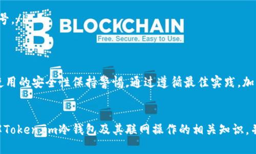   保护你的数字资产：如何使用Token.im冷钱包联网？ / 

 guanjianci 冷钱包, Token.im, 数字资产, 加密货币 /guanjianci 

引言
在数字货币的世界中，安全性始终是用户最关心的问题之一。随着越来越多的人涉足加密货币投资，冷钱包的使用愈发成为一种趋势。其中，Token.im作为一个备受关注的冷钱包选择，引起了许多用户的兴趣。但是，Token.im冷钱包的联网操作究竟安全吗？在这篇文章中，我们将深入探讨Token.im冷钱包的功能，兼顾其联网使用的安全性，并提供一些最佳实践来保护您的数字资产。

什么是冷钱包？
在了解Token.im之前，我们先要明确冷钱包的概念。冷钱包是一种离线存储加密货币的方法。与热钱包不同，热钱包需要连接到互联网，而冷钱包则不通过网络进行交易，从而提供更高的安全性。冷钱包的设计主要是为了防止黑客的攻击和恶意软件的侵入，确保您的数字资产得到最大程度的保护。

Token.im冷钱包的优势
Token.im冷钱包凭借其用户友好的界面和强大的安全特性，在市场上获得了一定的声誉。以下是一些Token.im的主要优势：
ul
    listrong易用性：/strongToken.im的界面简洁直观，适合各种层次的用户，从新手到经验丰富的投资者，都能轻松上手。/li
    listrong多种资产支持：/strongToken.im不仅支持主流的加密货币，如比特币、以太坊等，还兼容多种代币，方便用户管理多种数字资产。/li
    listrong高度安全性：/strongToken.im采取了一系列安全措施，比如多重签名和离线签名等，有效保护用户资产不被盗取。/li
/ul

Token.im冷钱包联网的必要性
那么，为什么用户在使用Token.im冷钱包时会考虑联网操作呢？其实，联网操作不仅为用户提供了便利，还具备一定的实用性。以下是一些联网使用的好处：
ul
    listrong便捷的交易体验：/strong通过网络，用户可以快速查看市场行情，随时进行交易，而无需频繁连接或断开网络。/li
    listrong实时更新：/strong冷钱包联网后，可以获得最新的项目动态和安全更新，帮助用户及时调整投资策略。/li
    listrong管理资产的灵活性：/strong联网后，用户能更方便地管理和转移资产，提高操作的灵活性。/li
/ul

安全使用Token.im冷钱包联网的最佳实践
虽然Token.im冷钱包提供了方便的联网功能，但用户在使用过程中仍需要谨慎，以确保资产安全。以下是一些推荐的最佳实践：
ul
    listrong使用官方软件：/strong始终下载Token.im的官方客户端，避免使用不明来源的软件，防止被恶意软件攻击。/li
    listrong定期更新：/strong确保软件保持最新，定期检查应用程序的更新，以获取最新的安全补丁。/li
    listrong保护私钥：/strong用户必须妥善保管自己的私钥，切勿将其上传到互联网上，甚至是与他人共享。/li
    listrong启用双重身份验证：/strong通过启用双重身份验证，提高账号的安全性。如果您的账户被盗，因为即使黑客获得了密码，没有第二步验证，仍然无法访问账号。/li
/ul

总结
在数字货币投资之路上，用户面临不少选择与挑战。Token.im冷钱包以其出色的安全性和便利性，吸引了众多用户。然而，在享受其带来的便利同时，用户也必须对联网使用的安全性保持警惕。通过遵循最佳实践，加上对数字资产的谨慎管理，用户能够有效保护自己在加密货币市场中的投资，维护资产的安全与完整。

最后的话
无论您的加密资产规模如何，身为投资者，您都应时刻关注安全，以免影响整个投资体验。在数字货币的世界里，安全永远是第一位的。希望以上信息能帮助您更好地理解Token.im冷钱包及其联网操作的相关知识，并为您的加密货币旅程保驾护航。