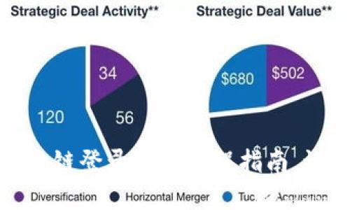 轻松掌握：区块链登录的全流程指南，让你不再迷茫！