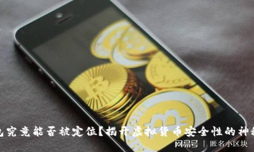 冷钱包究竟能否被定位？揭开虚拟货币安全性的神秘面纱
