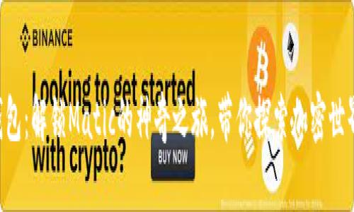 「小狐狸钱包：解锁Matic的神奇之旅，带你探索加密世界的奥秘！」