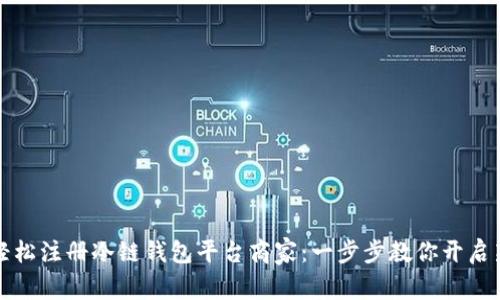 如何轻松注册冷链钱包平台商家：一步步教你开启新商机