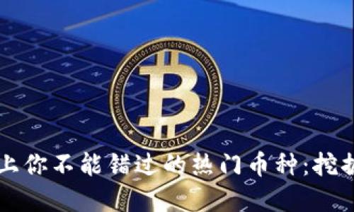 在Coinbase上你不能错过的热门币种：挖掘投资新机会